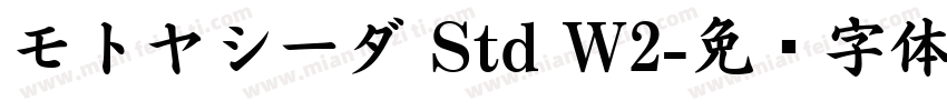 モトヤシーダ Std W2字体转换